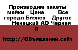 Производим пакеты майки › Цена ­ 1 - Все города Бизнес » Другое   . Ненецкий АО,Черная д.